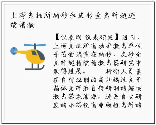 上海光机所纳秒和皮秒全光纤超连续谱激光器取得进展_龙8头号玩家官网